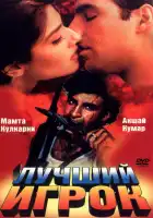 Лучший игрок смотреть онлайн (1995)